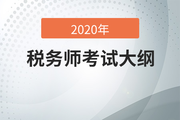 考生必看！2020年稅務(wù)師考試大綱變化分析