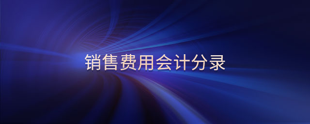 銷售費(fèi)用會計(jì)分錄 銷售費(fèi)用會計(jì)分錄