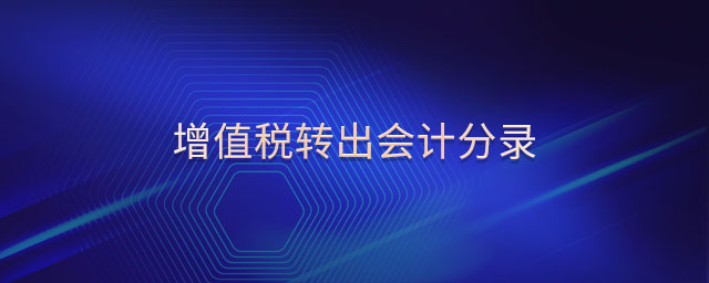 增值稅轉(zhuǎn)出會(huì)計(jì)分錄