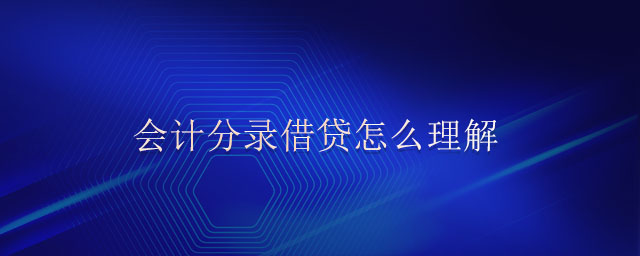 會(huì)計(jì)分錄借貸怎么理解