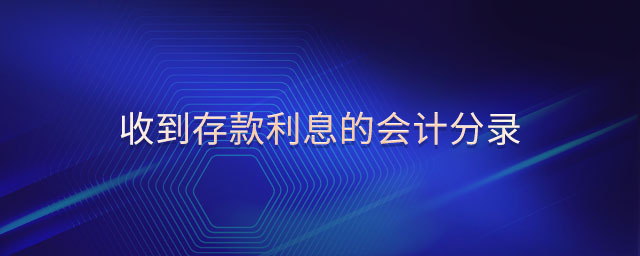 收到存款利息的會(huì)計(jì)分錄 收到存款利息的會(huì)計(jì)分錄