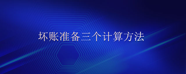 壞賬準備三個計算方法