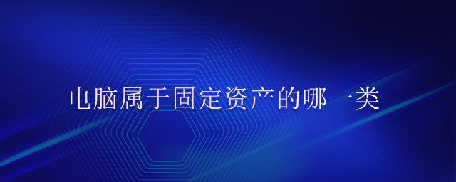 電腦屬于固定資產(chǎn)的哪一類