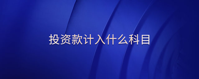 投資款計入什么科目 投資款計入什么科目