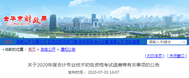 2020年浙江金華初級(jí)會(huì)計(jì)考試退費(fèi)公告