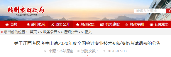2020年江西贛州初級(jí)會(huì)計(jì)考試退費(fèi)通告