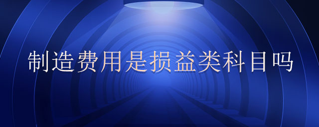 制造費用是損益類科目嗎