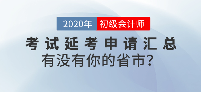 初級(jí)會(huì)計(jì)考試延考申請(qǐng)匯總，看看有沒有你的城市