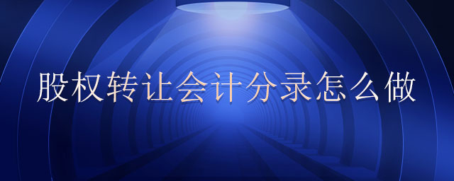 股權(quán)轉(zhuǎn)讓會(huì)計(jì)分錄怎么做