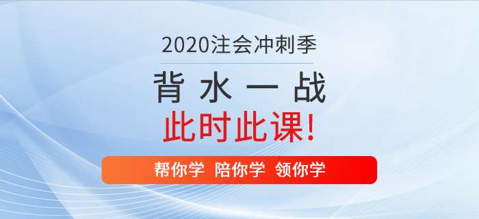 2020年注冊(cè)會(huì)計(jì)師背水一戰(zhàn)，就在此時(shí)此“課”！