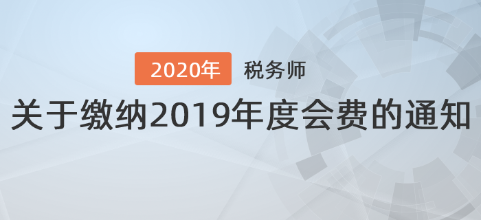 江蘇省注冊稅務師協(xié)會：關于繳納2019年度會費的通知
