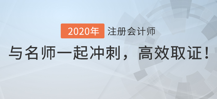 2020年注會逆襲速成班上線，與名師一起逆襲沖刺，高效取證！