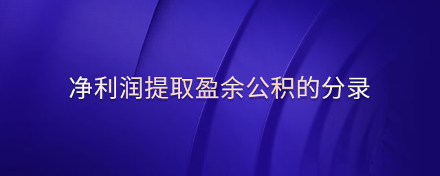 凈利潤(rùn)提取盈余公積的分錄 凈利潤(rùn)提取盈余公積的分錄