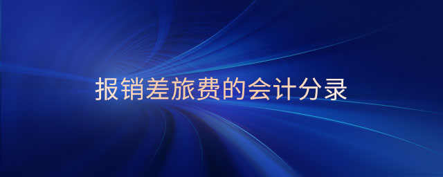 報(bào)銷差旅費(fèi)的會(huì)計(jì)分錄