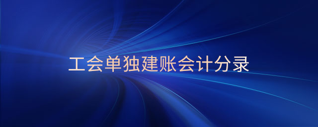 工會(huì)單獨(dú)建賬會(huì)計(jì)分錄