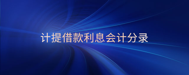 計(jì)提借款利息會(huì)計(jì)分錄 計(jì)提借款利息會(huì)計(jì)分錄