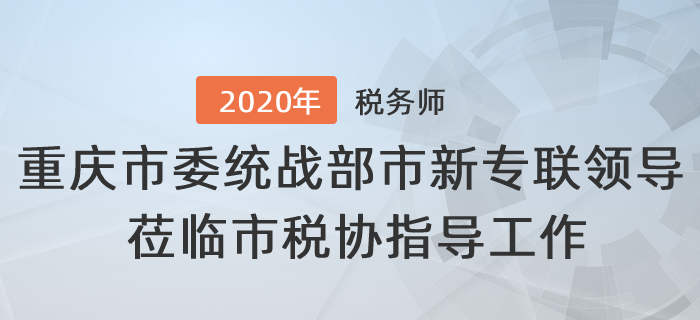 重慶市委統(tǒng)戰(zhàn)部、市新專聯(lián)領(lǐng)導(dǎo)蒞臨市稅協(xié)指導(dǎo)工作