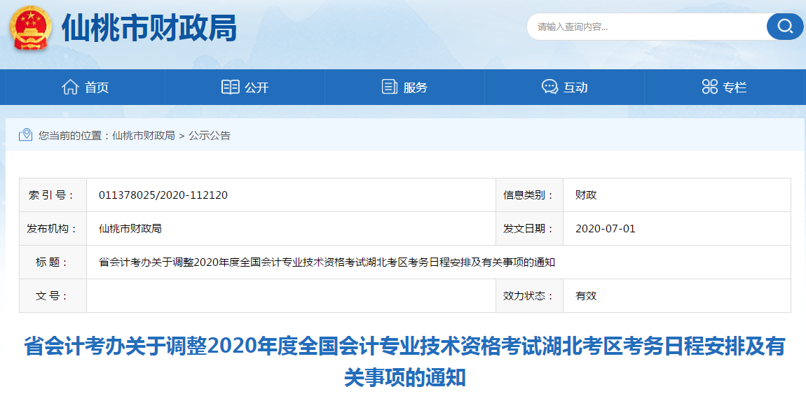 湖北省2020年初級(jí)會(huì)計(jì)考試時(shí)間安排現(xiàn)已發(fā)布！