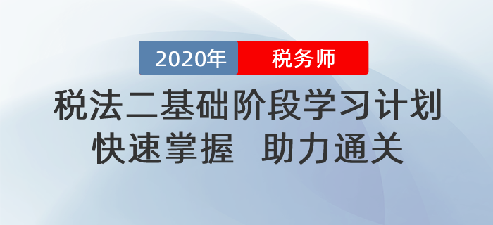 2020年稅務(wù)師《稅法二》基礎(chǔ)階段學習計劃！助力通關(guān)！