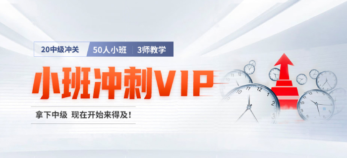 臨考焦慮？中級會計沖關好課助你強勢逆襲！