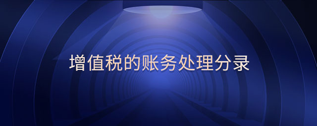增值稅的賬務(wù)處理分錄 增值稅的賬務(wù)處理分錄