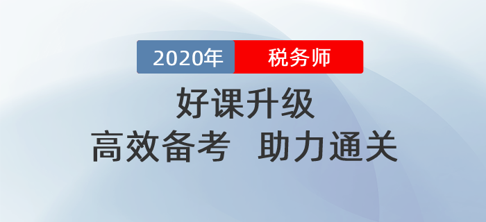 2020年稅務(wù)師好課升級(jí)！高效備考！助力通關(guān)！