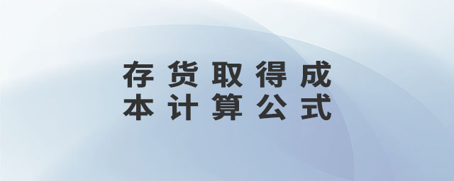 存貨取得成本計算公式