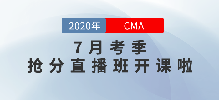 CMA7月考季搶分直播班開課啦！高效點押，逆襲提分！