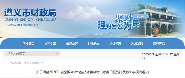 2020年遵義市初級(jí)會(huì)計(jì)考試時(shí)間已公布