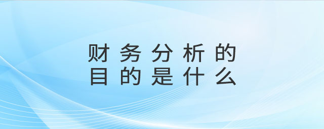 財務(wù)分析的目的是什么