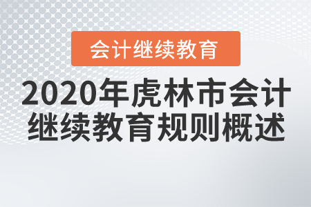 2020年黑龍江省虎林市會計繼續(xù)教育規(guī)則概述 2020年黑龍江省虎林市會計繼續(xù)教育規(guī)則概述