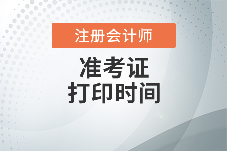 cpa準考證打印時間與網址是什么？
