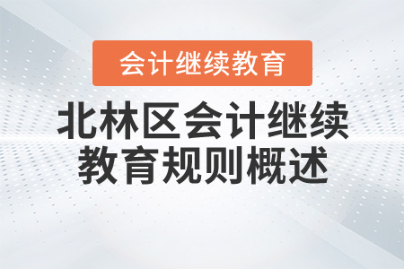 2020年黑龍江省綏化市北林區(qū)會計繼續(xù)教育規(guī)則概述