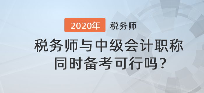 稅務(wù)師與中級會計(jì)職稱同時(shí)備考可行嗎？備考時(shí)應(yīng)該注意什么？