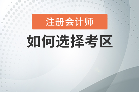 注會(huì)考試如何選擇考區(qū)