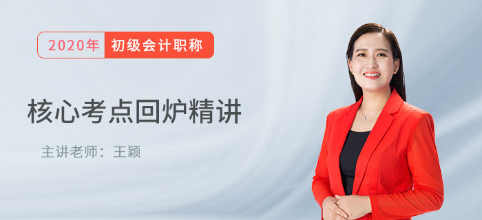 王穎老師講解初級會計核心考點：其他應(yīng)收款和其他應(yīng)付款的比較，速學！