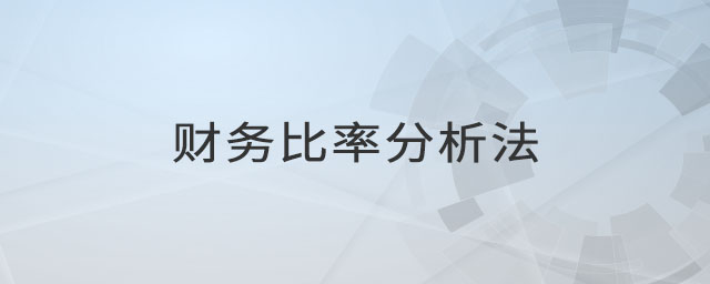 財(cái)務(wù)比率分析法