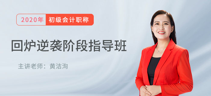直播解讀：初級會計回爐逆襲班精講，帶你沖刺期快速提分！