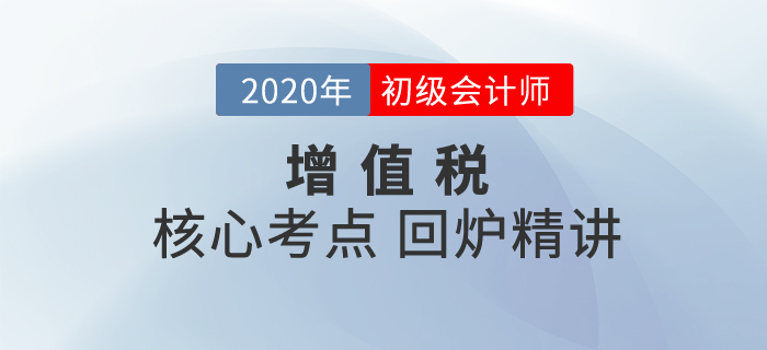初級(jí)會(huì)計(jì)沖刺備考!名師助你鎖定重點(diǎn)，保證考試穩(wěn)定“增值”！