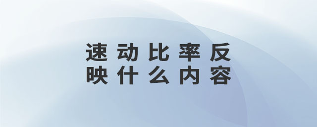 速動比率反映什么內(nèi)容