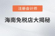 注會(huì)說：海南免稅商品底價(jià)大揭秘，真的是不買就虧了嗎？