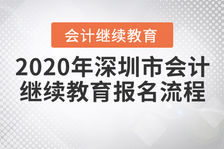 2020年深圳市會計繼續(xù)教育報名流程