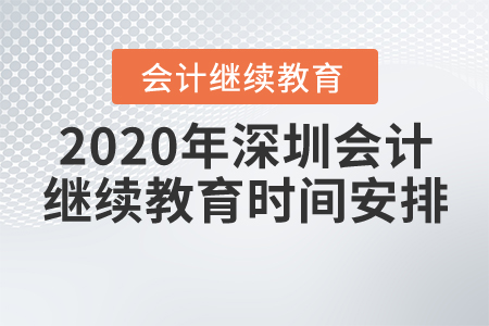 2020年深圳會計繼續(xù)教育時間安排