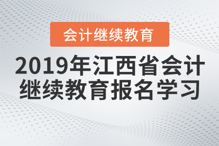 2019年江西省會(huì)計(jì)繼續(xù)教育報(bào)名學(xué)習(xí)流程