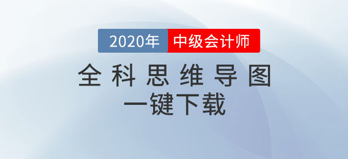 2020年中級(jí)會(huì)計(jì)備考必看！全科思維導(dǎo)圖一鍵下載！高效提分