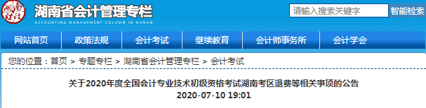 2020年湖南省初級(jí)會(huì)計(jì)考試延考通知