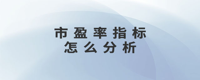 市盈率指標(biāo)怎么分析 市盈率指標(biāo)怎么分析