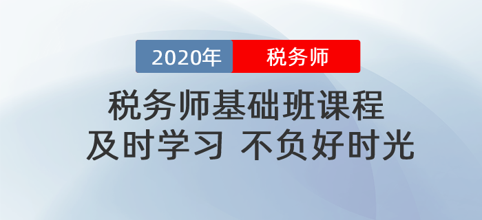 稅務(wù)師基礎(chǔ)班課程相繼殺青！名師賣力錄課！再不努力就晚了！