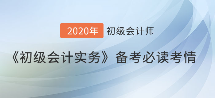 《初級會計實務(wù)》想考高分？這些提分考情你得知道！