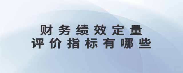 財(cái)務(wù)績效定量評(píng)價(jià)指標(biāo)有哪些